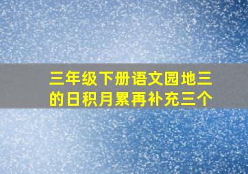 三年级下册语文园地三的日积月累再补充三个