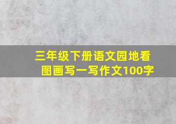 三年级下册语文园地看图画写一写作文100字