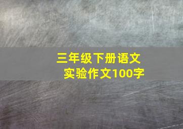 三年级下册语文实验作文100字