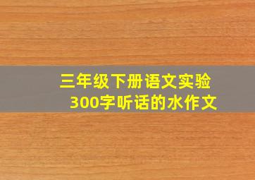 三年级下册语文实验300字听话的水作文