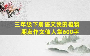 三年级下册语文我的植物朋友作文仙人掌600字