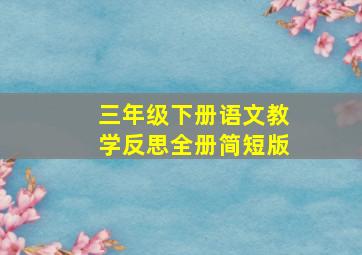 三年级下册语文教学反思全册简短版