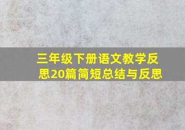 三年级下册语文教学反思20篇简短总结与反思