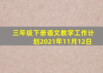 三年级下册语文教学工作计划2021年11月12日