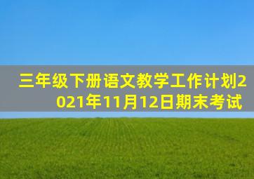 三年级下册语文教学工作计划2021年11月12日期末考试