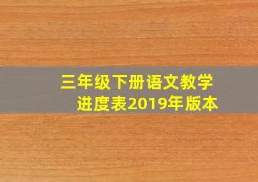 三年级下册语文教学进度表2019年版本