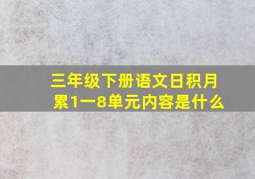 三年级下册语文日积月累1一8单元内容是什么