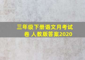 三年级下册语文月考试卷 人教版答案2020