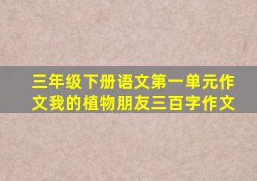 三年级下册语文第一单元作文我的植物朋友三百字作文