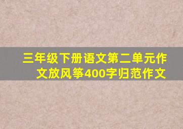 三年级下册语文第二单元作文放风筝400字归范作文