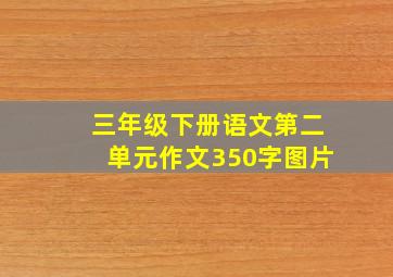 三年级下册语文第二单元作文350字图片