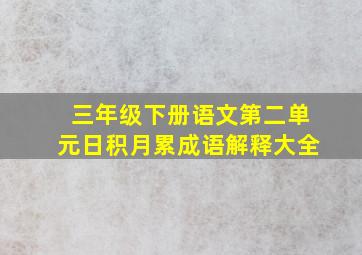 三年级下册语文第二单元日积月累成语解释大全