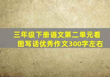 三年级下册语文第二单元看图写话优秀作文300字左右