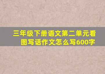 三年级下册语文第二单元看图写话作文怎么写600字