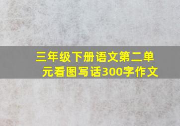 三年级下册语文第二单元看图写话300字作文