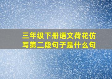 三年级下册语文荷花仿写第二段句子是什么句