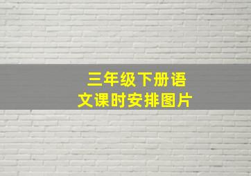 三年级下册语文课时安排图片