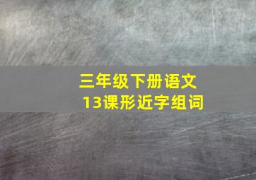 三年级下册语文13课形近字组词