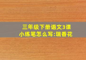 三年级下册语文3课小练笔怎么写:瑞香花