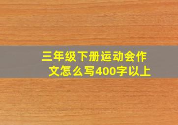 三年级下册运动会作文怎么写400字以上