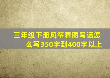 三年级下册风筝看图写话怎么写350字到400字以上