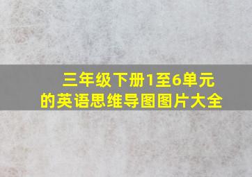 三年级下册1至6单元的英语思维导图图片大全