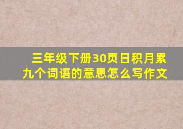 三年级下册30页日积月累九个词语的意思怎么写作文