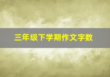 三年级下学期作文字数