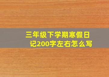 三年级下学期寒假日记200字左右怎么写