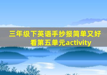 三年级下英语手抄报简单又好看第五单元activity