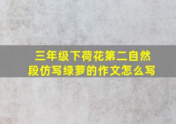 三年级下荷花第二自然段仿写绿萝的作文怎么写