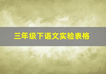 三年级下语文实验表格