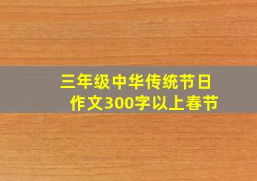 三年级中华传统节日作文300字以上春节