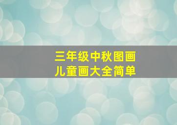 三年级中秋图画儿童画大全简单