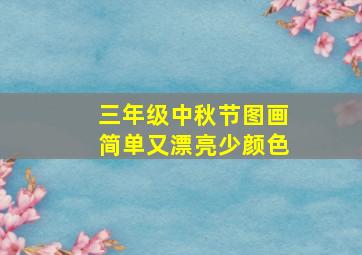 三年级中秋节图画简单又漂亮少颜色