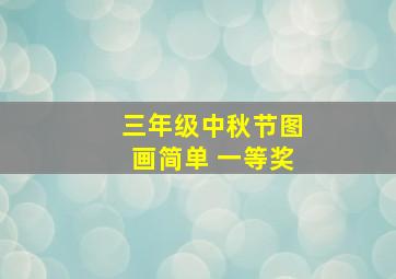 三年级中秋节图画简单 一等奖