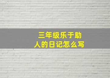 三年级乐于助人的日记怎么写