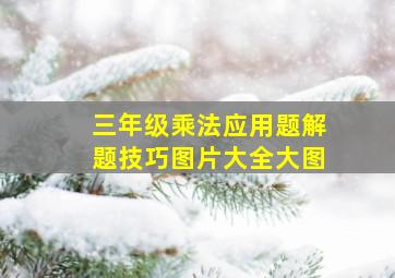 三年级乘法应用题解题技巧图片大全大图