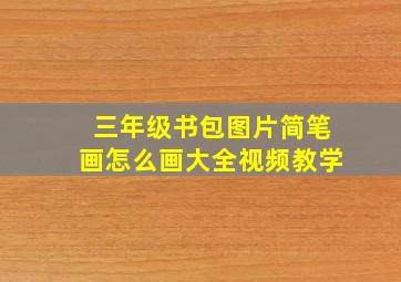 三年级书包图片简笔画怎么画大全视频教学