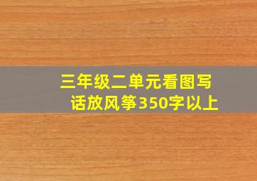 三年级二单元看图写话放风筝350字以上