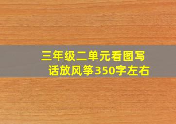 三年级二单元看图写话放风筝350字左右