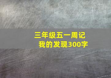 三年级五一周记我的发现300字