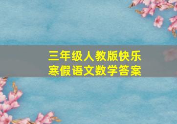 三年级人教版快乐寒假语文数学答案