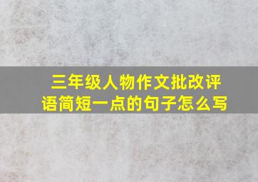 三年级人物作文批改评语简短一点的句子怎么写