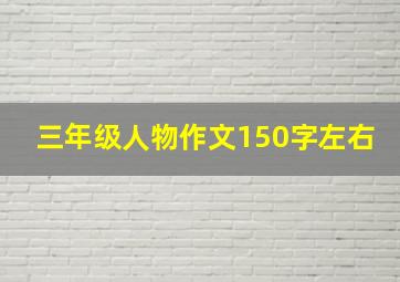 三年级人物作文150字左右