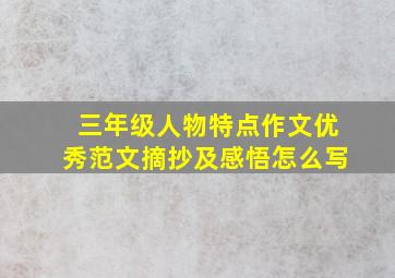 三年级人物特点作文优秀范文摘抄及感悟怎么写