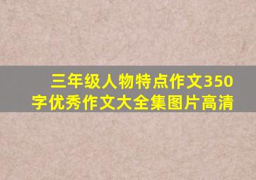 三年级人物特点作文350字优秀作文大全集图片高清