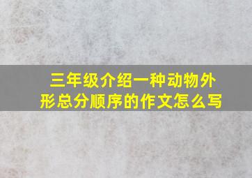 三年级介绍一种动物外形总分顺序的作文怎么写