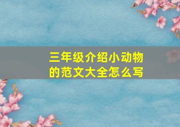 三年级介绍小动物的范文大全怎么写