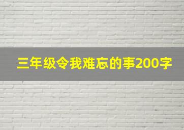 三年级令我难忘的事200字